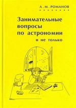 Романов А.М. Занимательные вопросы по астрономии и не только