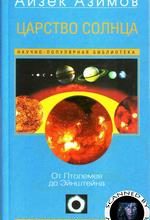 Азимов Айзек. Царство Солнца. От Птолемея до Эйнштейна