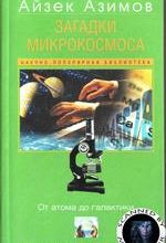 Азимов Айзек. Загадки микрокосмоса. От атома до галактики