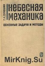 Дубошин Г.Н. Справочное руководство по небесной механике и астродинамике