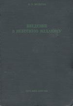 Мультон Ф. Введение в небесную механику