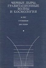 Рис М., Руффини Р. Черные дыры, гравитационные волны и космология. Введение в современные исследования