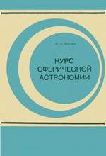 Белова Н. А. Курс сферической астрономии