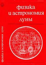 Физика и астрономия луны. Под ред. 3. Копала