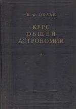 Полак И.Ф. Курс общей астрономии