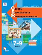 Виноградова Н.Ф., Смирнов Д.В. Основы безопасности жизнедеятельности : учебник для 7—9 классов