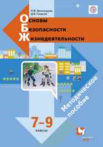 Виноградова Н.Ф. Основы безопасности жизнедеятельности для 7-9 классов : методическое пособие