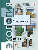 Миркин Б.М. Экология 10-11 классы : базовый уровень