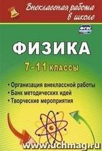 Благодаров В. С, Равуцкая Ж. И. Физика 7-11 классы: организация внеклассной работы. Банк методических идей. Творческие мероприятия