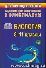 Ващенко О. Л. Олимпиадные задания по биологии 8-11 классы