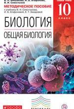 Мишакова В. Н. Методическое пособие к учебнику В. И. Сивоглазова Общая биология 10 класс. Базовый уровень