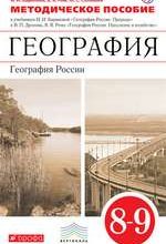 Баринова И. И. География России 8—9 классы. Методическое пособие к учебникам Бариновой