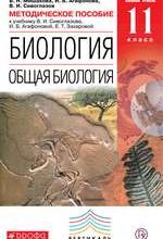 Мишакова В. Н. Методическое пособие к учебнику В. И. Сивоглазова Общая биология 11 класс. Базовый уровень