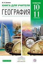 Холина В. Н. География. Углубленный уровень. 10—11 классы : книга для учителя