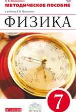 Филонович Н. В. Физика 7 класс. Методическое пособие к учебнику Перышкина А. В.