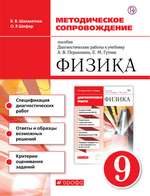 Шахматова В. В. Методическое сопровождение пособия Диагностические работы к учебнику А. В. Перышкина Физика 9 класс