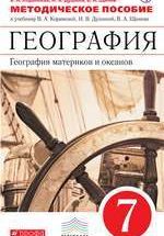 Коринская В. А. География материков и океанов 7 класс : методическое пособие к учебнику В. А. Коринской