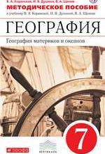 Коринская В. А. География материков и океанов 7 класс : методическое пособие к учебнику В. А. Коринской