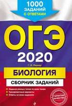 Лернер Г.И. ОГЭ 2020. Биология : сборник заданий : 1000 заданий с ответами