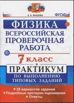 Иванова В.В. ВПР по физике для 7 класса. Практикум по выполнению типовых заданий. ФГОС