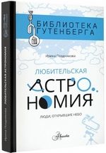 Позднякова И.Ю. Любительская астрономия