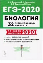 Кириленко А.А., Колесников С.И., Даденко Е.В. ЕГЭ-2020 Биология. 32 тренировочных варианта по демоверсии 2020 года