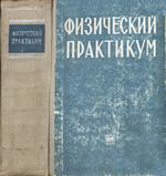 Физический практикум под ред. В.И. Ивероновой