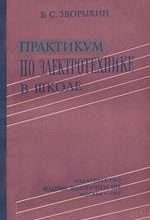 Зворыкин Б.С. Практикум по электротехнике в средней школе