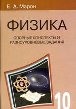 Марон Е.А. Опорные конспекты и разноуровневые задания. Физика 10 класс