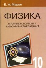 Марон Е.А. Опорные конспекты и разноуровневые задания. Физика 10 класс