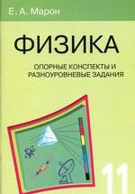 Марон Е.А. Опорные конспекты и разноуровневые задания. Физика 11 класс