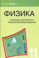 Марон Е.А. Опорные конспекты и разноуровневые задания. Физика 11 класс