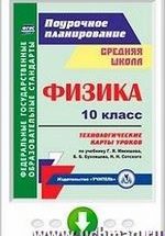 Пелагейченко Н.Л. Физика 10 класс. Технологические карты уроков по учебнику Г. Я. Мякишева, Б. Б. Буховцева.  -книга