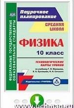 Пелагейченко Н.Л. Физика 10 класс. Технологические карты уроков по учебнику Г. Я. Мякишева, Б. Б. Буховцева.  -книга