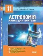 Александров Ю. В. Астрономія 11 клас: Книга для вчителя