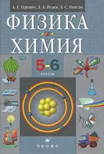 Гуревич А.Е. и др. Физика Химия. 5-6 классы