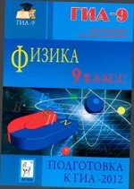 Монастырский Л. М. и др. Физика. 9 класс. Подготовка к ГИА-2012