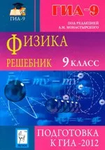 Монастырский Л. М. и др. Физика 9 класс. Решебник. Подготовка к ГИА-2012