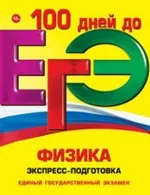 Немченко К. Э.  Экспресс-подготовка к ЕГЭ по физике