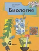 Пономарева И.Н.и др.  Биология. Учебник для  6 класса