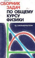 Волькенштейн В. С. Сборник задач по общему курсу физики