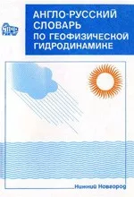Рудик Н.В., Степанянц Ю.А. Англо-русский словарь по геофизической гидродинамике