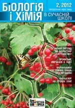 Біологія і хімія в сучасній школі: науково-методичний журнал для вчителів біології та хімії. - №2(90) 2012