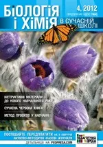 Біологія і хімія в сучасній школі: науково-методичний журнал для вчителів біології та хімії. - №4 (92) 2012