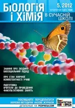 Біологія і хімія в сучасній школі: науково-методичний журнал для вчителів біології та хімії. - №5 (93) 2012