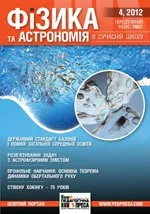 Фізика та астрономія в сучасній школі: науково-методичний журнал № 4 (99) 2012