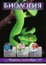 Биология: учебно-методический и научно-популярный журнал для преподавателей биологии, экологии и естествознания. - №1 (949) 2013