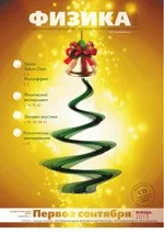 Физика: научно-методический журнал для учителей физики, астрономии и естествознания №1 за 2013 год