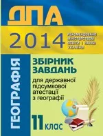 Збірник завдань для ДПА 2014 з географії для 11 класу