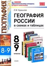Курашева Е.М. География России 8-9 классы в схемах и таблицах
